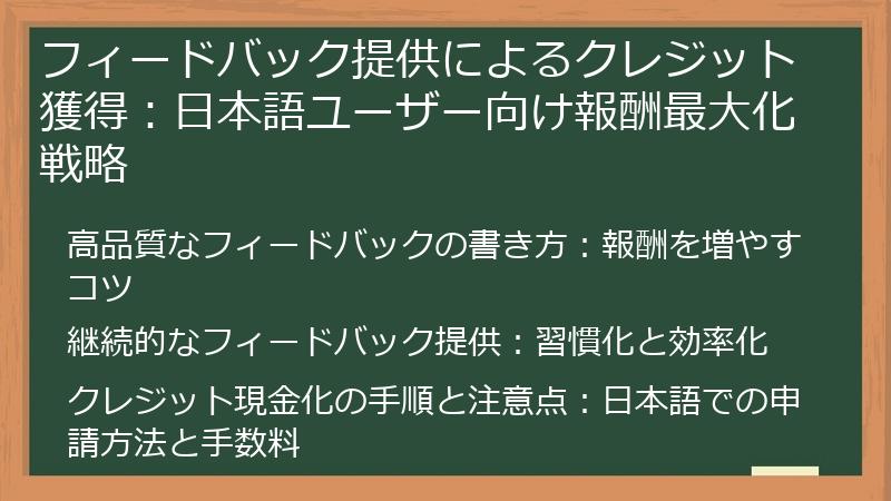 フィードバック提供によるクレジット獲得：日本語ユーザー向け報酬最大化戦略