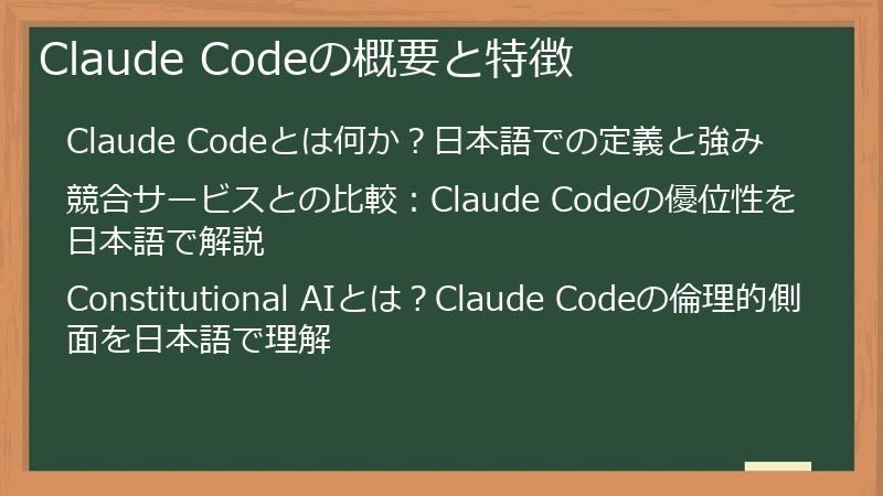 Claude Codeの概要と特徴