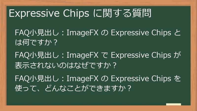 Expressive Chips に関する質問