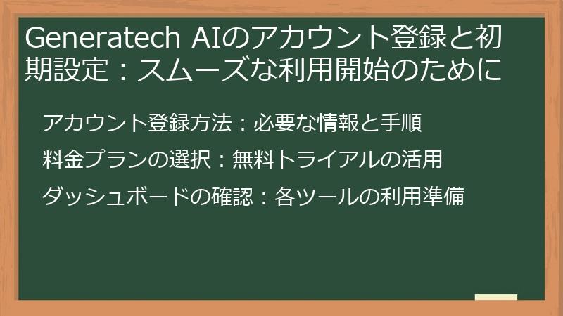 Generatech AIのアカウント登録と初期設定：スムーズな利用開始のために