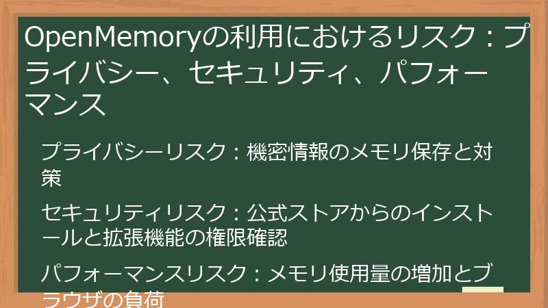 OpenMemoryの利用におけるリスク：プライバシー、セキュリティ、パフォーマンス