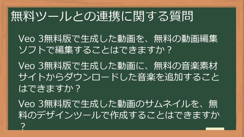 無料ツールとの連携に関する質問