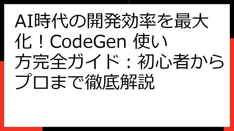 AI時代の開発効率を最大化！CodeGen 使い方完全ガイド：初心者からプロまで徹底解説