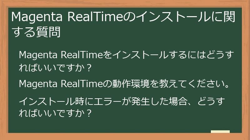 Magenta RealTimeのインストールに関する質問