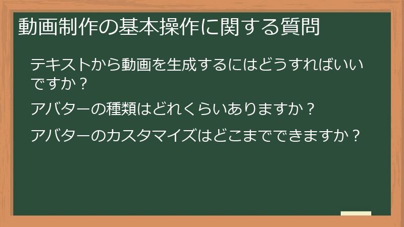 動画制作の基本操作に関する質問