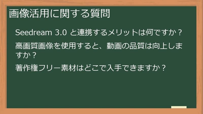 画像活用に関する質問