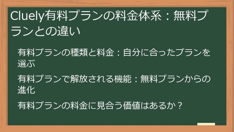 Cluely有料プランの料金体系：無料プランとの違い