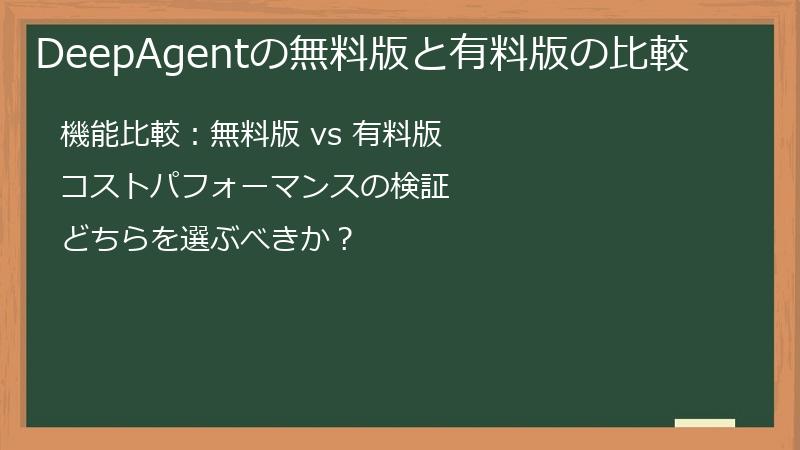 DeepAgentの無料版と有料版の比較