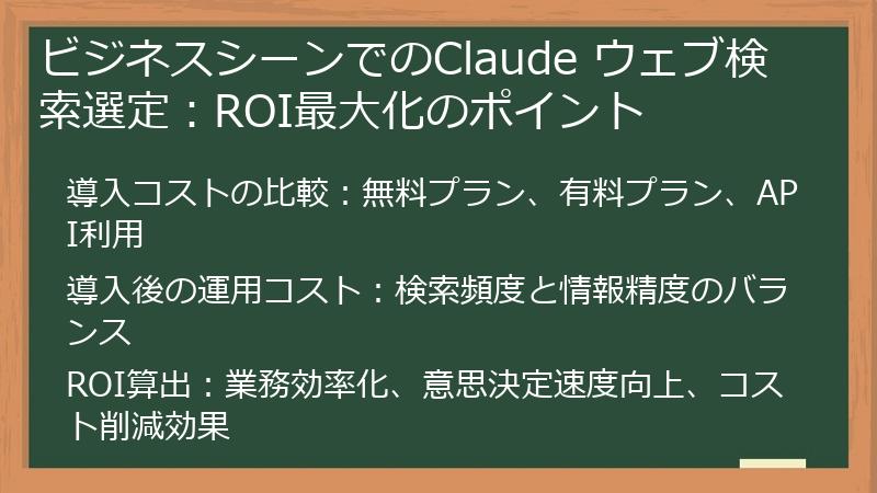 ビジネスシーンでのClaude ウェブ検索選定：ROI最大化のポイント