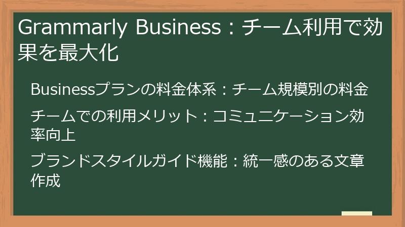 Grammarly Business：チーム利用で効果を最大化