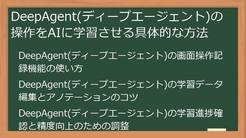 DeepAgent(ディープエージェント)の操作をAIに学習させる具体的な方法