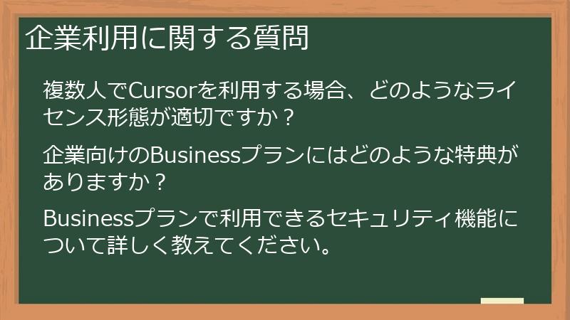 企業利用に関する質問