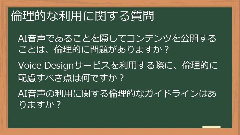 倫理的な利用に関する質問