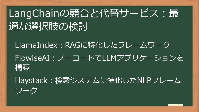 LangChainの競合と代替サービス：最適な選択肢の検討