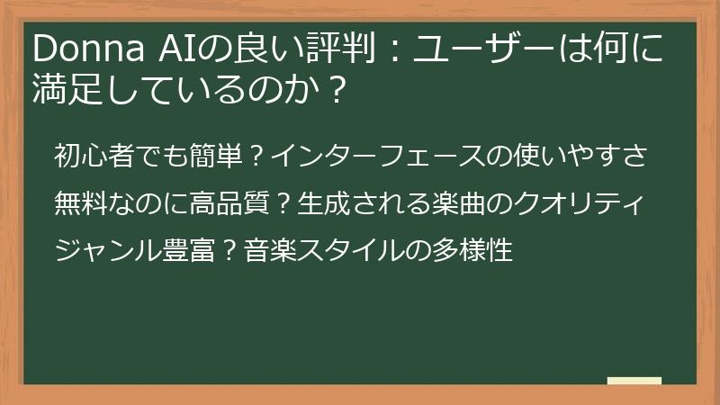 Donna AIの良い評判：ユーザーは何に満足しているのか？