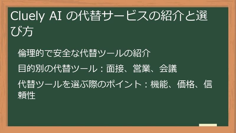 Cluely AI の代替サービスの紹介と選び方