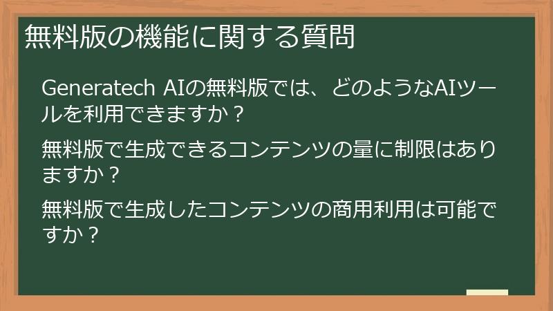 無料版の機能に関する質問