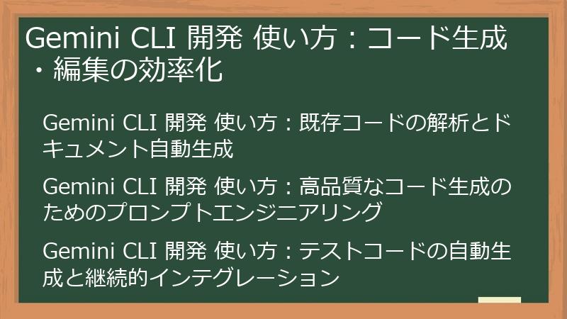 Gemini CLI 開発 使い方：コード生成・編集の効率化