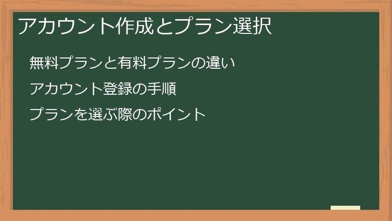 アカウント作成とプラン選択