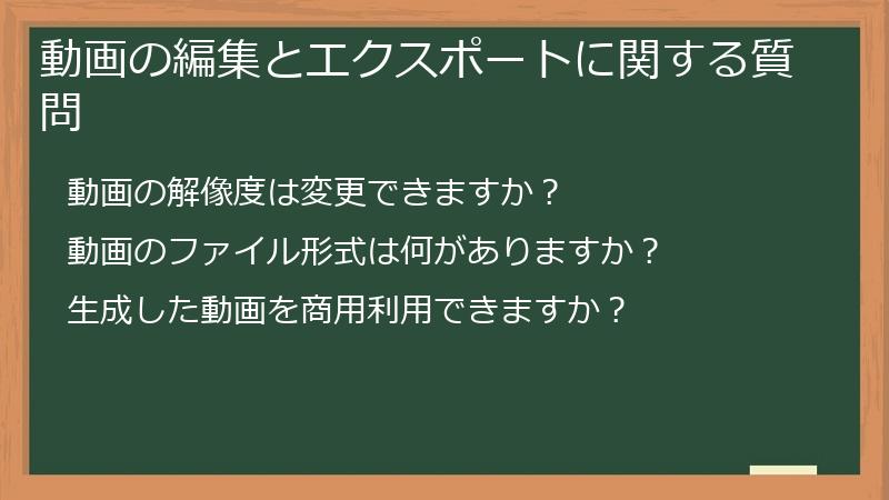 動画の編集とエクスポートに関する質問