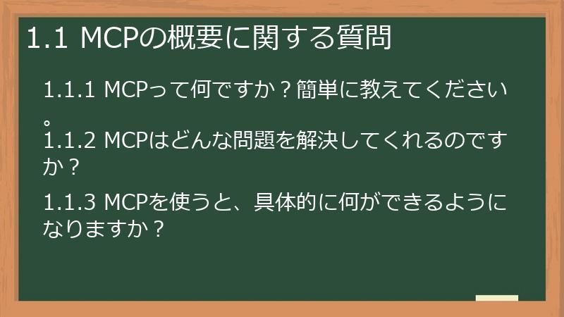 1.1 MCPの概要に関する質問