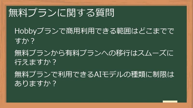 無料プランに関する質問