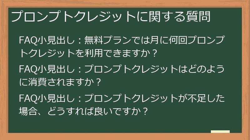 プロンプトクレジットに関する質問