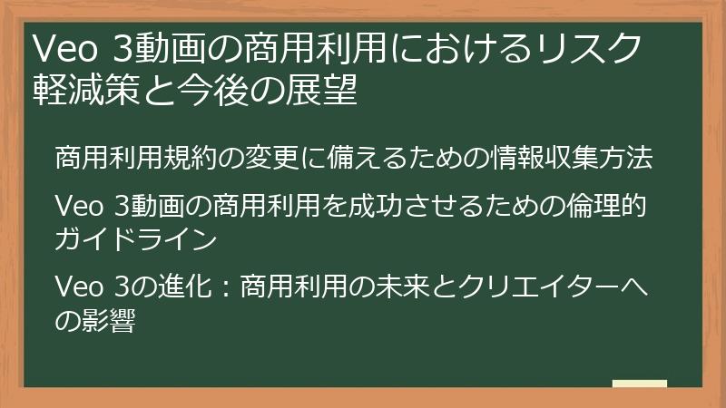 Veo 3動画の商用利用におけるリスク軽減策と今後の展望