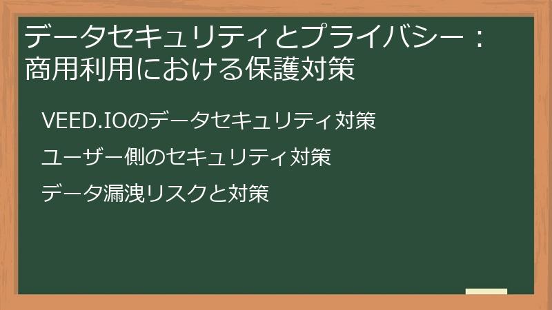 データセキュリティとプライバシー：商用利用における保護対策