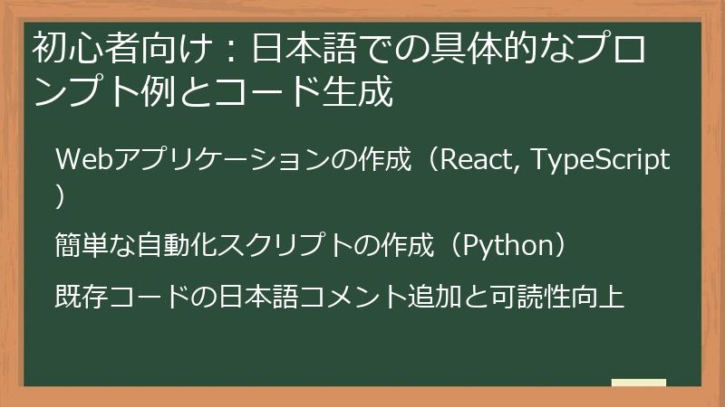 初心者向け：日本語での具体的なプロンプト例とコード生成