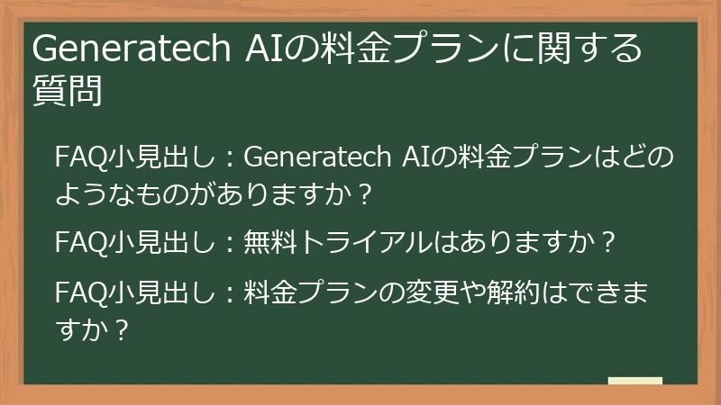 Generatech AIの料金プランに関する質問