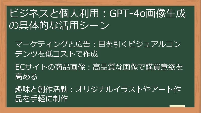ビジネスと個人利用：GPT-4o画像生成の具体的な活用シーン