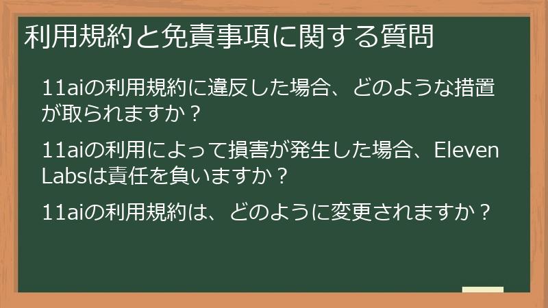 利用規約と免責事項に関する質問