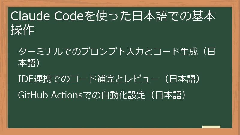 Claude Codeを使った日本語での基本操作
