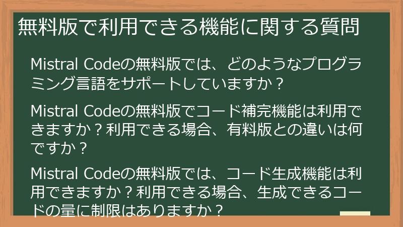 無料版で利用できる機能に関する質問