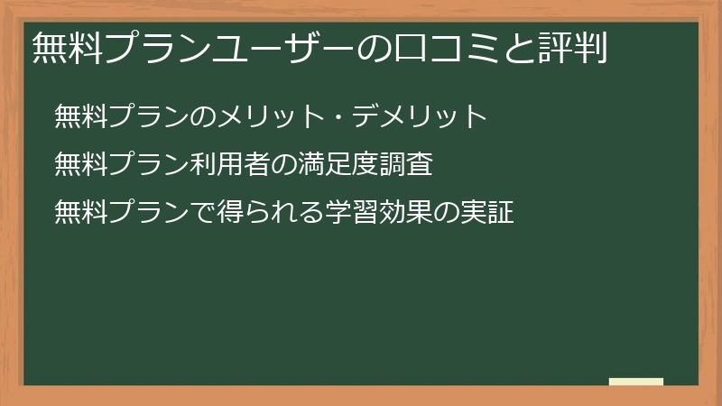 無料プランユーザーの口コミと評判