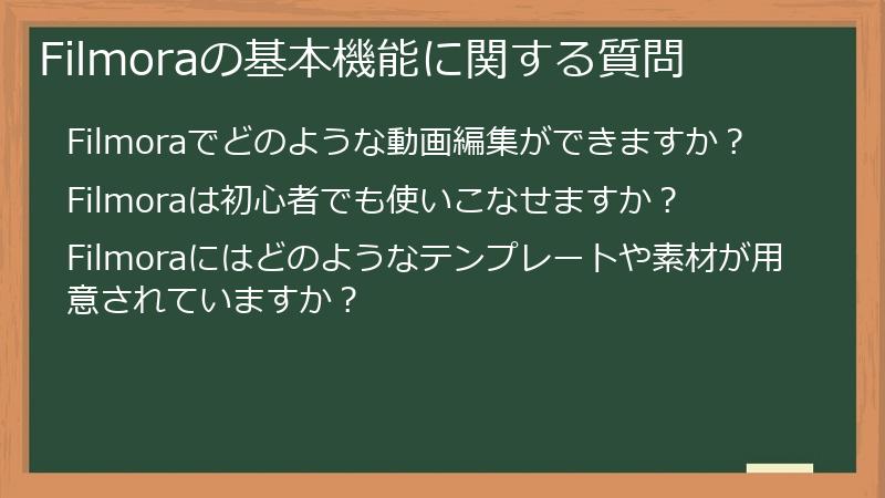 Filmoraの基本機能に関する質問