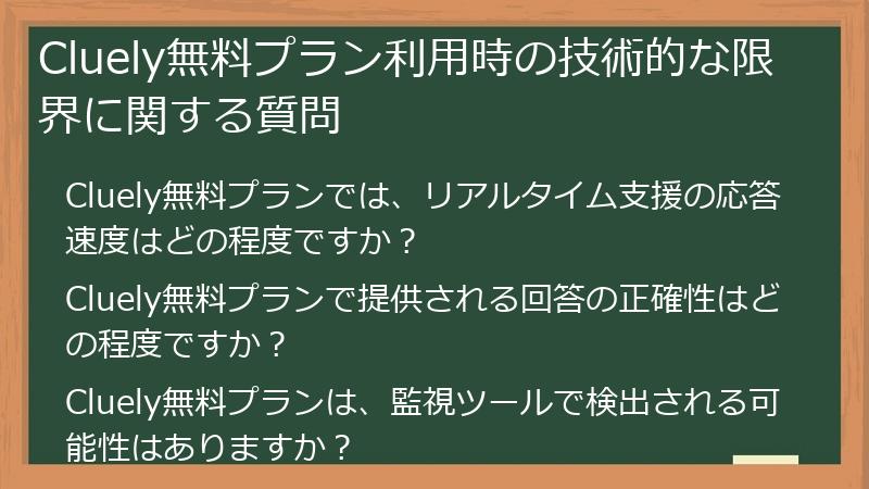 Cluely無料プラン利用時の技術的な限界に関する質問