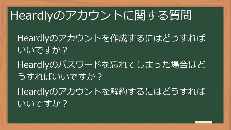 Heardlyのアカウントに関する質問