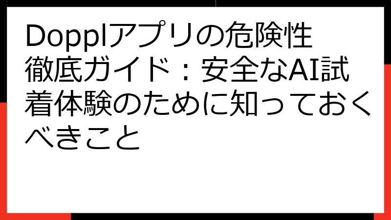Dopplアプリの危険性徹底ガイド：安全なAI試着体験のために知っておくべきこと