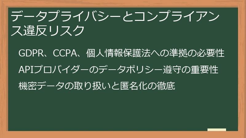 データプライバシーとコンプライアンス違反リスク