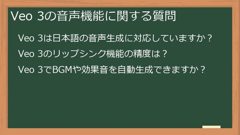 Veo 3の音声機能に関する質問