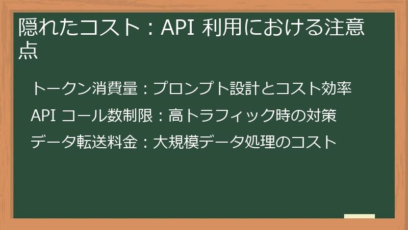 隠れたコスト：API 利用における注意点