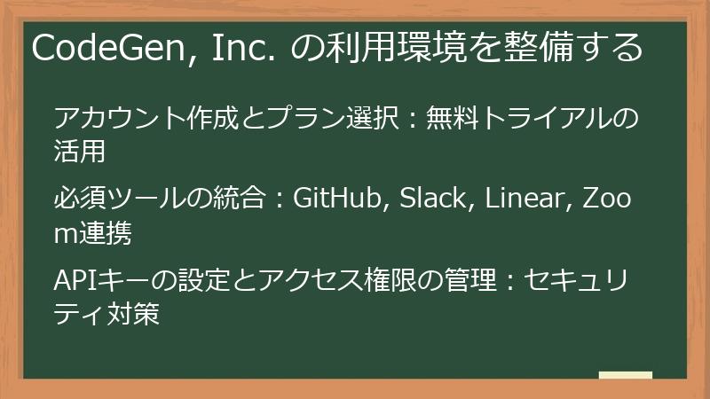 CodeGen, Inc. の利用環境を整備する