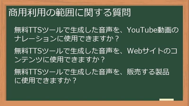 商用利用の範囲に関する質問