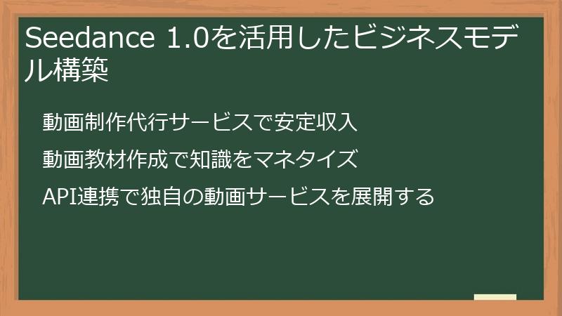 Seedance 1.0を活用したビジネスモデル構築