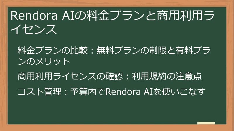 Rendora AIの料金プランと商用利用ライセンス