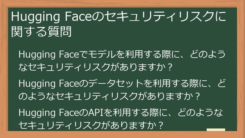 Hugging Faceのセキュリティリスクに関する質問
