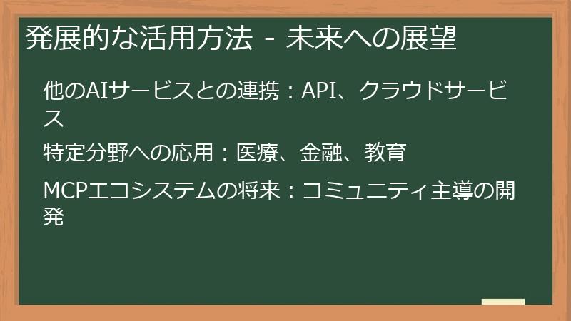 発展的な活用方法 - 未来への展望