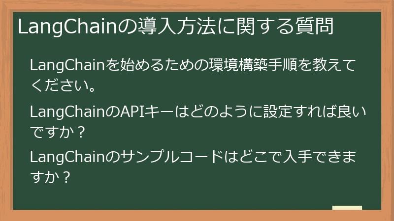LangChainの導入方法に関する質問